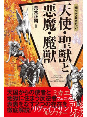 cover image of 知っておきたい　天使・聖獣と悪魔・魔獣